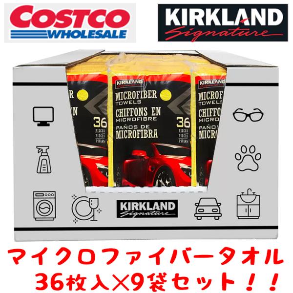 コストコ マイクロファイバータオル カークランド KIRKLAND COSTCO 36枚 9袋 1ケ...