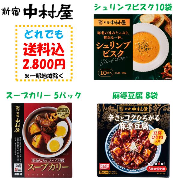 新宿中村屋 スープカリー シュリンプビスク 麻婆豆腐 コストコ COSTCO 人気アイテム カレー ...
