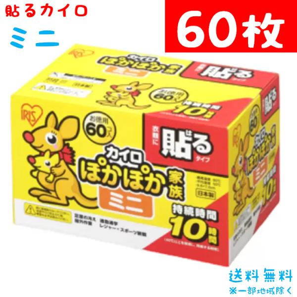 アイリスオーヤマ カイロ ミニ ぽかぽか家族 60枚 貼るカイロ 【早割セール】冷え 通勤 通学 ア...