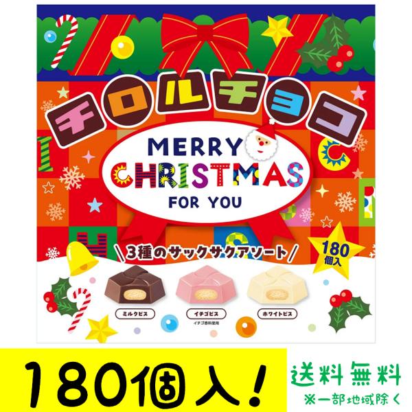 チロルチョコ クリスマスBOX 180個 ミルク ストロベリー いちご ホワイト チョコレート大容量...
