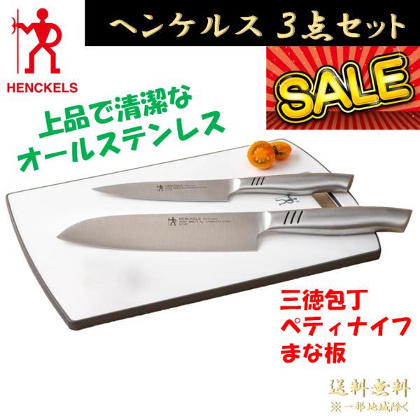 ヘンケルス ユニティ 包丁 ナイフ まな板 3点 Henckels ステンレス 三徳包丁 ペティナイ...