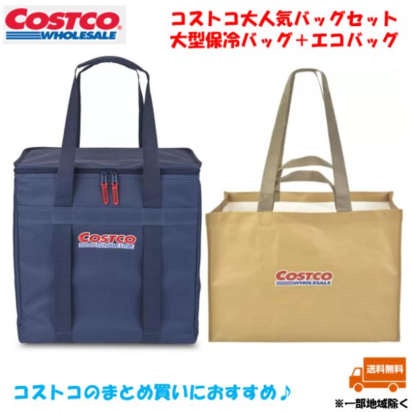 コストコ 保冷バッグ ショッピングバッグ セット クーラーバッグ COSTCO 茶色 ネイビー トー...