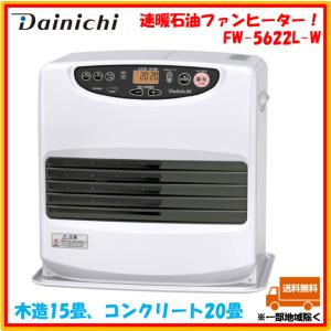 石油ファンヒーター ダイニチ FW-5622L(W) 木造 15畳 コンクリート 20