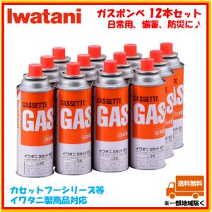 イワタニ カセットガス ガスボンベ 12本 Iwatani   CB-250-OR