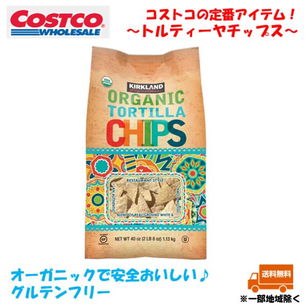 コストコ トルティーヤチップス COSTCO オーガニック 有機 JAS カークランドシグネチャー ...