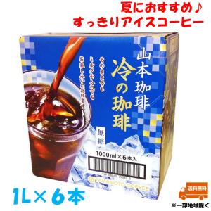 山本珈琲 6本セット 冷の珈琲 無糖 1000ml×6本 アイスコーヒー 紙