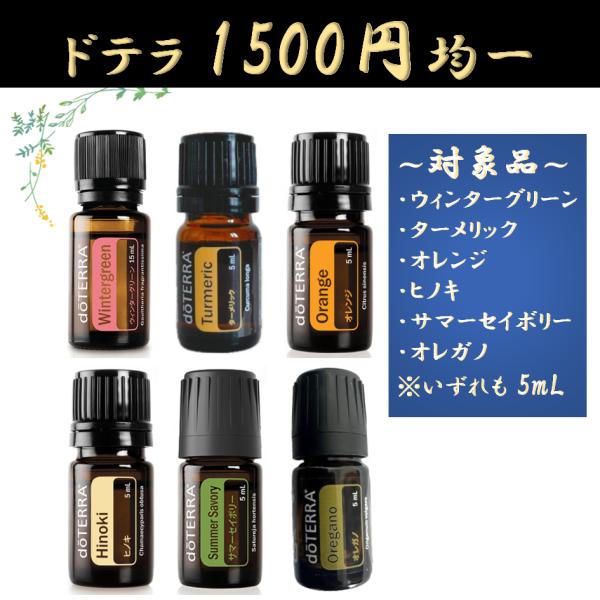 doTERRA ドテラ ウィンターグリーン ターメリック オレンジ ヒノキ サマーセイボリー オレガ...