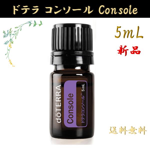 doTERRA ドテラ コンソール 5mL 正規品 1本 エッセンシャルオイル 精油 プレゼント C...