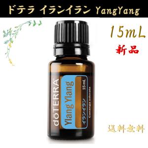 doTERRA ドテラ イランイラン 15mL 正規品 1本 エッセンシャルオイル 精油 プレゼント ギフト アロマ アロマオイル yangyang お試し ディフューズ セール