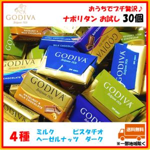 GODIVA ゴディバ チョコレート ナポリタン 30個 4種