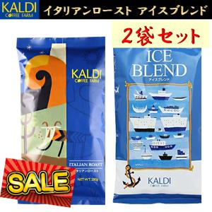 カルディ イタリアンロースト アイスブレンド コーヒー豆 粉 200g 2個セット KALDI 焙煎珈琲 [ ブラック カフェラテ カフェオレ ] 深煎り ダークロースト