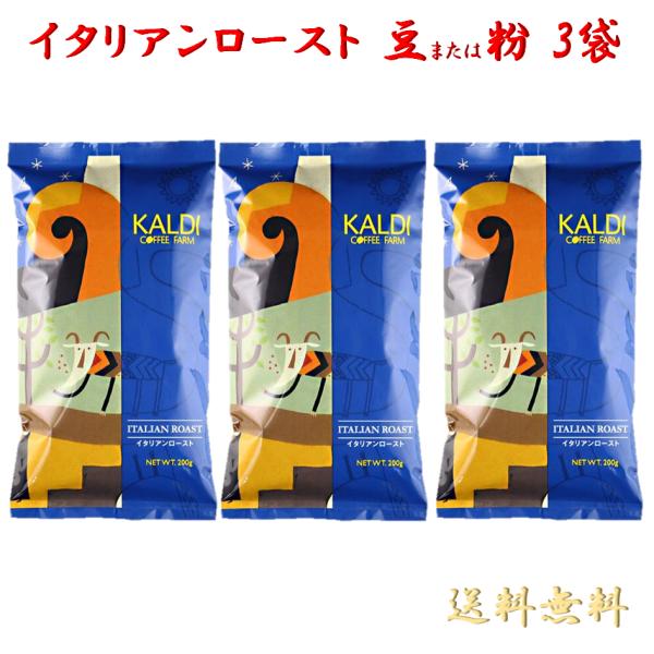 カルディ イタリアンロースト アイスブレンド コーヒー豆 200g 3個セット KALDI 焙煎珈琲...