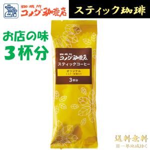 コメダ珈琲 スティックコーヒー 3杯分 オリジナル ( ミルク 砂糖 入り ) インスタントコーヒー ブレンド コメダ お試し ポイント利用 [ 豆菓子 と一緒に♪]