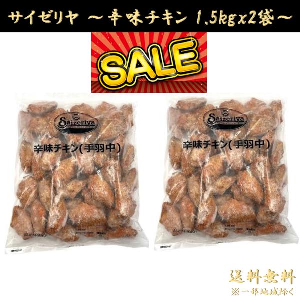 サイゼリヤ 辛味チキン 1.5kg 2袋 【 まとめ買い 2袋 セール 】 オリジナル 冷凍 唐揚げ...