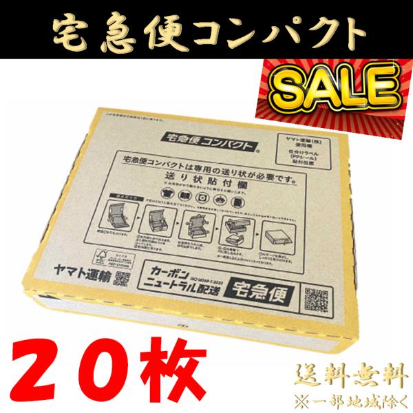 ヤマト運輸 宅急便コンパクト 箱型 薄型 20枚 まとめ買い フリマ メルカリ ラクマ ヤフオク ヤ...