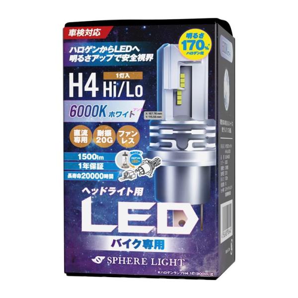 スフィアライト バイク用LEDヘッドライト H4 Hi/Lo 6000K/ホワイト1500lm 直流...