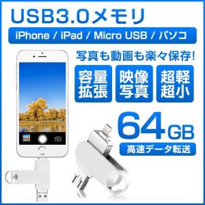 【64GB】USBメモリー64GB フラッシュメモリ Lightning iPhone iPad用 バックアップ 容量不足解消 TouchID指紋認証 ファイルの暗号化 送料無料