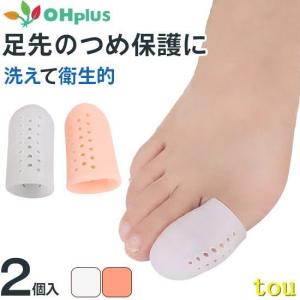 足指サポートサック メッシュタイプ 保護 キャップ