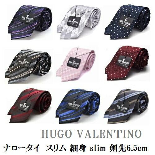 ネクタイ おしゃれ スリム (剣先6.5cm幅) ナローネクタイ 細身 HUGO VALENTINO...