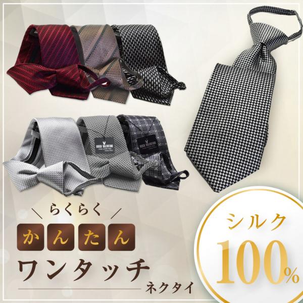 ネクタイ ワンタッチ クイック ギフト プレゼント シルク らくらくhwa-set(100) HUG...