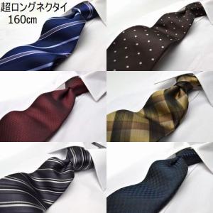 ネクタイ ※通常サイズより長いネクタイ 首の太い方/背の高い方用/超ロングネクタイ/160cm/MICHIKO