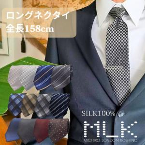 ネクタイ ※通常サイズより長いネクタイ 首の太い方/背の高い方用/超ロングネクタイ/160cm/MICHIKO