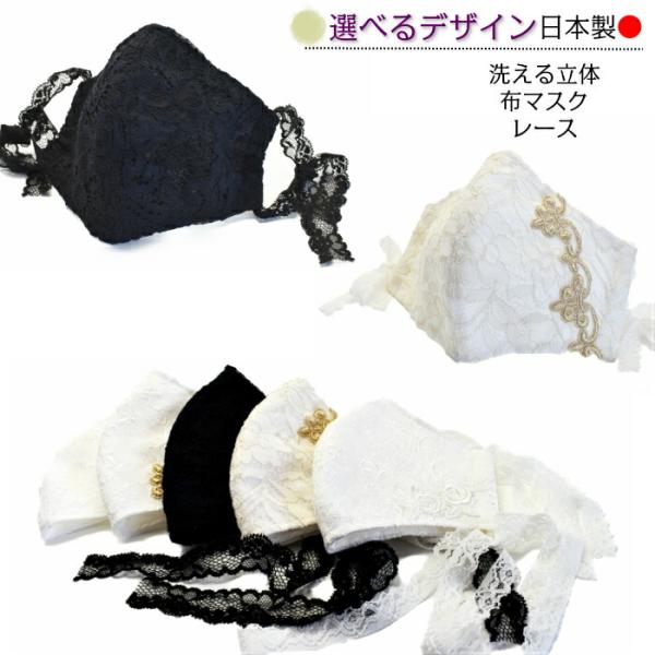 SALE 1100円 布マスク コットン 立体 洗える 日本製 おしゃれ ホワイト 花柄 豪華 レー...