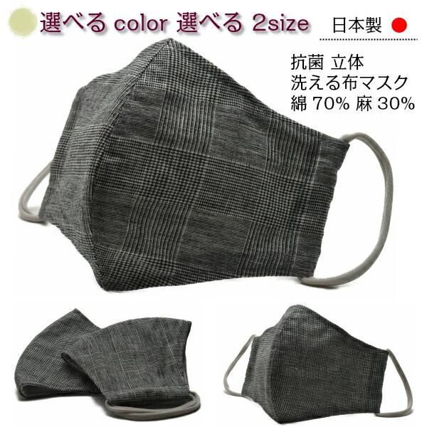 布マスク 風邪 花粉対策 洗える 日本製  千鳥 グレンチェック 麻30％ 綿70% 先端スペースあ...