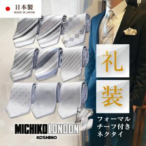 ネクタイ 父の日 プレゼント ギフト 就活 ブランド 日本製 MICHIKO LONDON ミチコロンドン SET M-CPN-SET フォーマル 結婚式 披露宴 シルク｜ネクタイの専門店Flying Blue