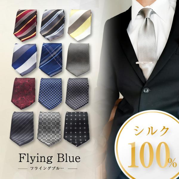 高評価 ネクタイ セット 選べる デザイン シルク ブランド おしゃれ FLYING BLUE FL...