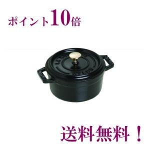 ストウブ　staub　ピコ・ココット　ラウンド　φ16ｃｍ　ブラック　正規輸入品　生涯保証付　15％OFF　ポイント10倍｜flyingsaucer