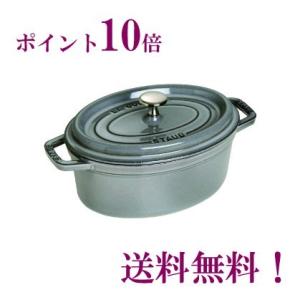 ストウブ　staub　ピコ・ココット　オーバル　27ｃｍ　グレー　正規輸入品　生涯保証付　15％OFF　ポイント10倍｜flyingsaucer