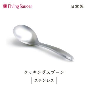 フライングソーサー オリジナル クッキングスプーン 日本製 ステンレス製 サーバースプーン とりわけスプーン お玉【レビュー投稿でクーポンプレゼント】