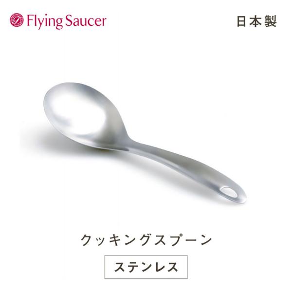 フライングソーサー オリジナル クッキングスプーン 日本製 ステンレス製 サーバースプーン とりわけ...