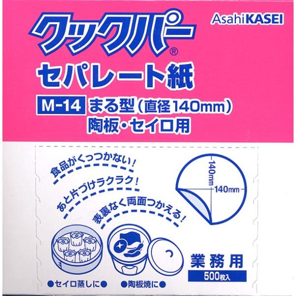 せいろ敷き紙に！クックパーセパレート紙丸型　M-14（直径14ｃｍ）500枚入