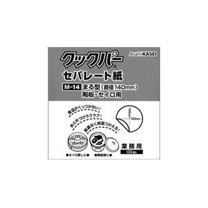 せいろ敷き紙に！クックパーセパレート紙丸型　M-14（直径14ｃｍ）100枚入