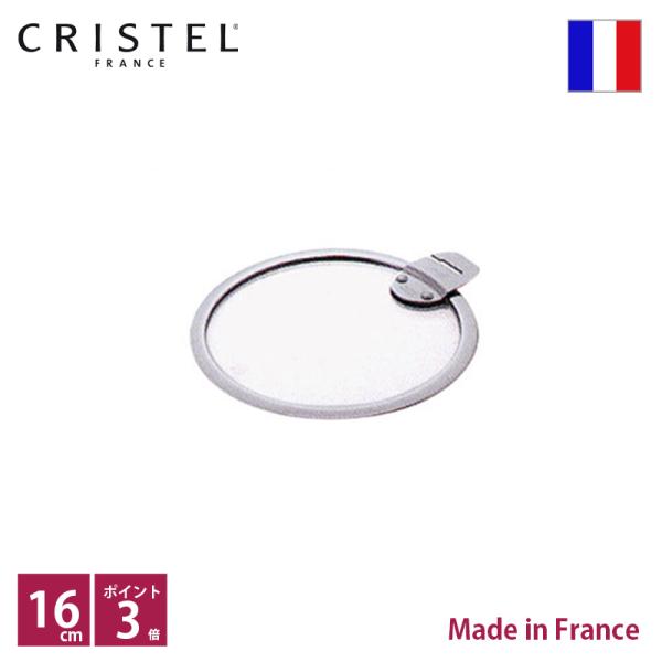 クリステル CRISTEL フラットガラスふた φ16cm【正規輸入品】ポイント3倍