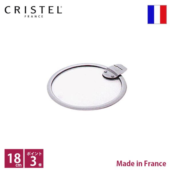 クリステル CRISTEL フラットガラスふた φ18cm【正規輸入品】ポイント3倍