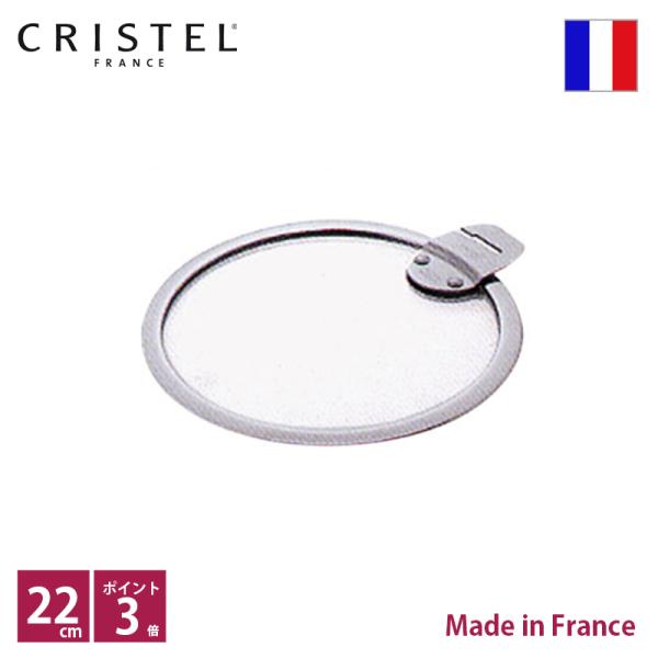 クリステル CRISTEL フラットガラスふた φ22cm【正規輸入品 】ポイント3倍