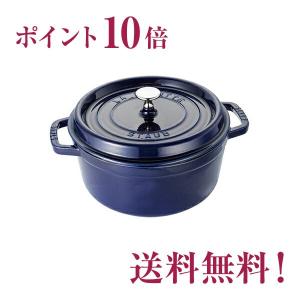 ストウブ　staub　ピコ・ココット　ラウンド　φ28ｃｍ　グランブルー　正規輸入品　生涯保証付　ポイント10倍
