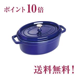 ストウブ　staub　ピコ・ココット　オーバル　31ｃｍ　グランブルー　正規輸入品　生涯保証付　15％OFF　ポイント10倍｜flyingsaucer