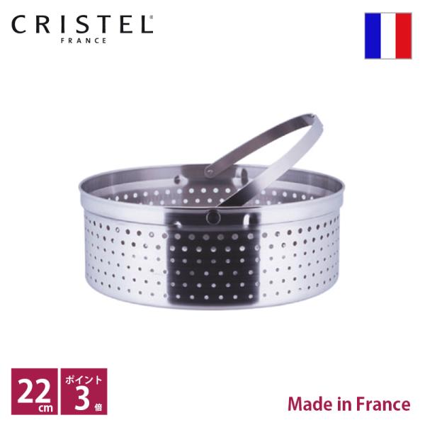 クリステル CRISTEL クッキングバスケット両手鍋深型22cm用【正規輸入品 】ポイント3倍