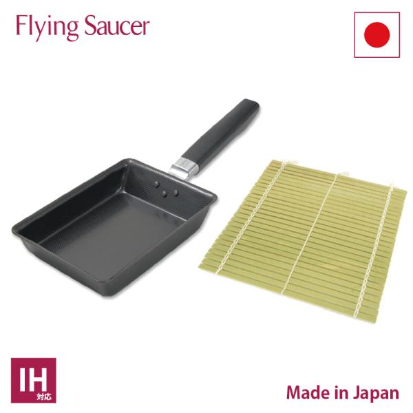 フライングソーサー オリジナル 鉄エンボス 玉子焼 伊達巻セット 日本製 鉄製 玉子焼き 卵焼き 出...