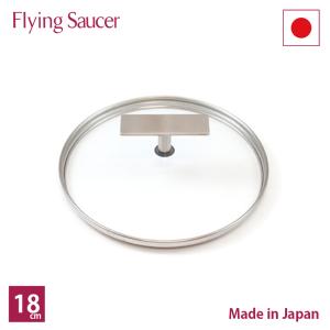 フライングソーサー　オリジナル　ガラス蓋　φ18ｃｍ　日本製｜flyingsaucer