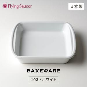 フライングソーサー　オリジナル　Bakeware（ベイクウェア）103ホワイト【長崎・雲仙 BEARD 原川慎一郎氏のレシピブック付】｜flyingsaucer