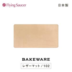 フライングソーサー　オリジナル　Bakeware（ベイクウェア）LeatherMat（レザーマット） 102｜flyingsaucer