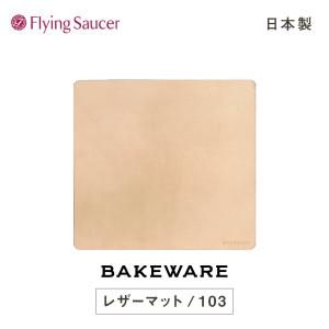 フライングソーサー　オリジナル　Bakeware（ベイクウェア）LeatherMat（レザーマット） 103｜flyingsaucer