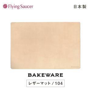 フライングソーサー　オリジナル　Bakeware（ベイクウェア）LeatherMat（レザーマット） 104｜flyingsaucer