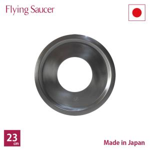 フライングソーサーオリジナル蒸し板 23cm 【10%分のクーポンプレゼント】の商品画像