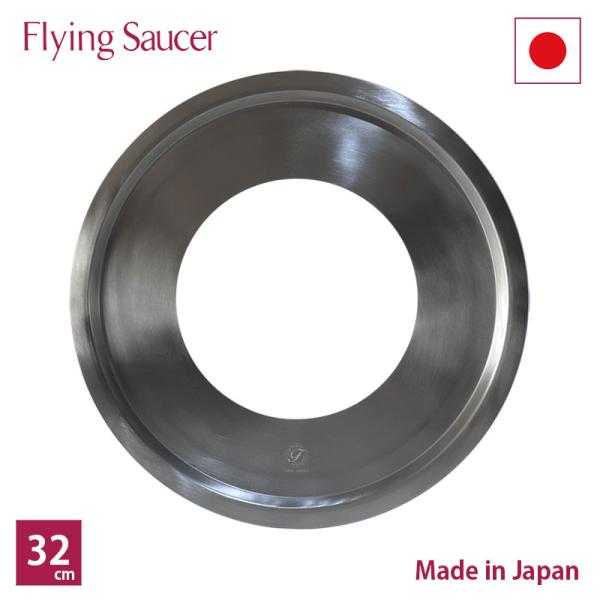 フライングソーサーオリジナル蒸し板 32cm【ご使用後レビュー投稿で商品価格(税抜)10%分のクーポ...